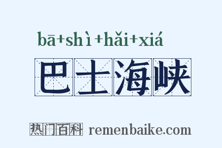 巴士海峡是什么意思的图片